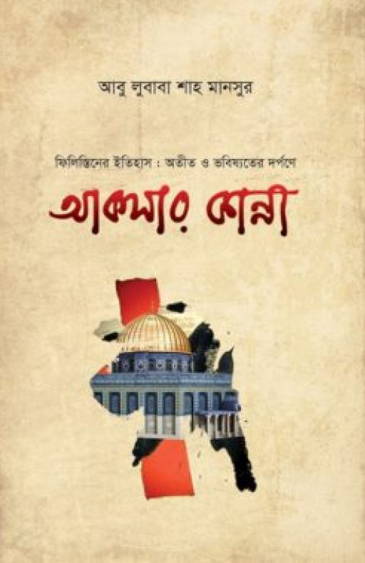 আকসার কান্না