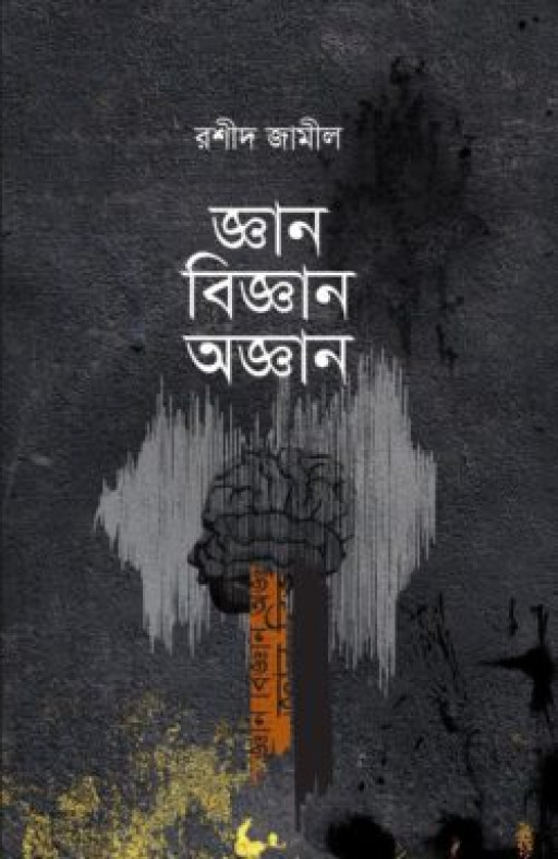 জ্ঞান বিজ্ঞান অজ্ঞান