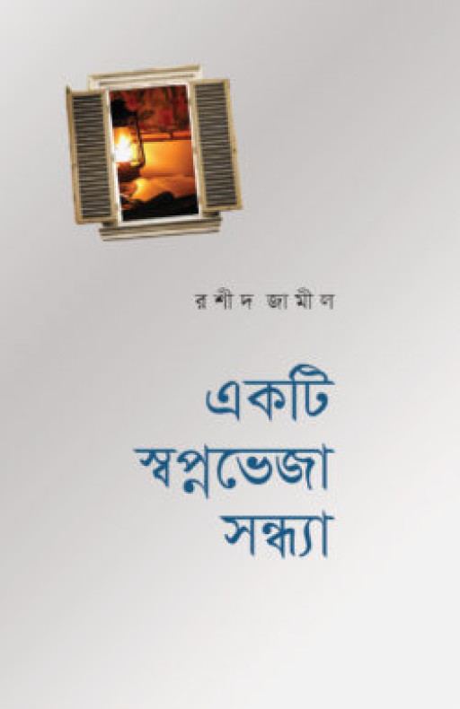 একটি স্বপ্নভেজা সন্ধ্যা