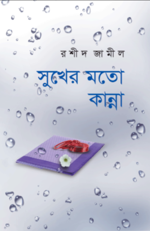 সুখের মতো কান্না