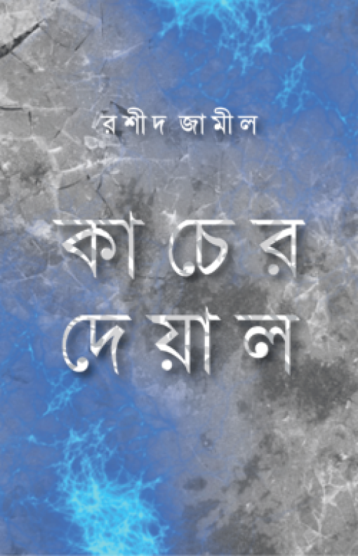 কাচের দেয়াল