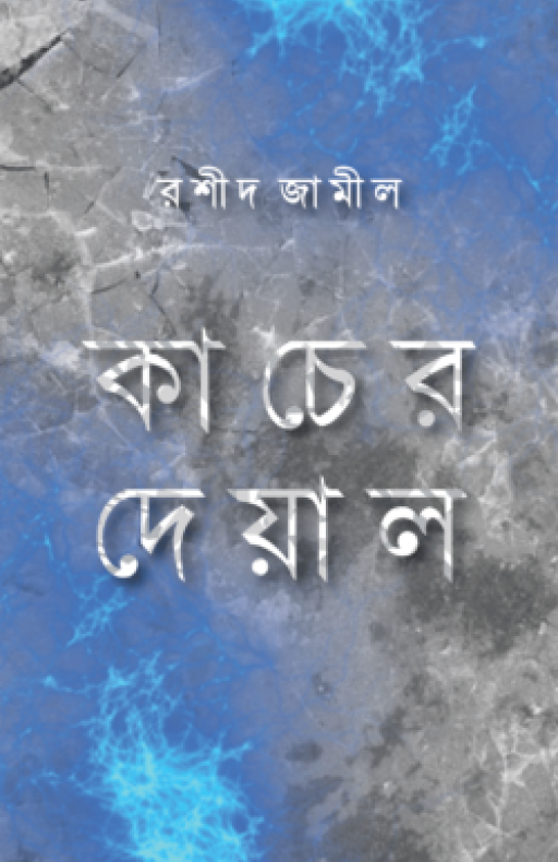 কাচের দেয়াল