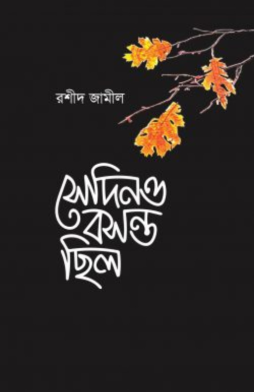 সেদিনও বসন্ত ছিলো