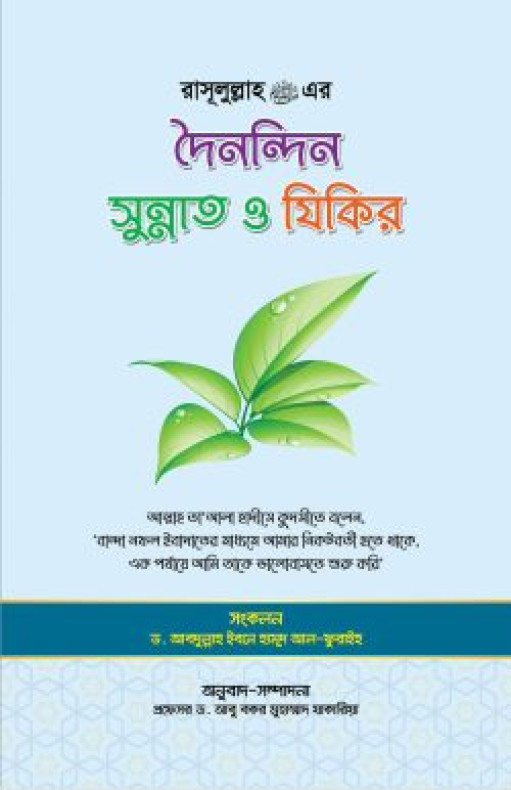 রাসূল (সাঃ) এর দৈনন্দিন সুন্নাত ও যিকির
