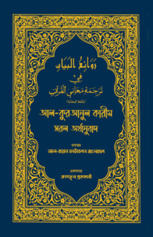 আল কুরআনুল কারীম সরল অর্থানুবাদ (নীল কালার)