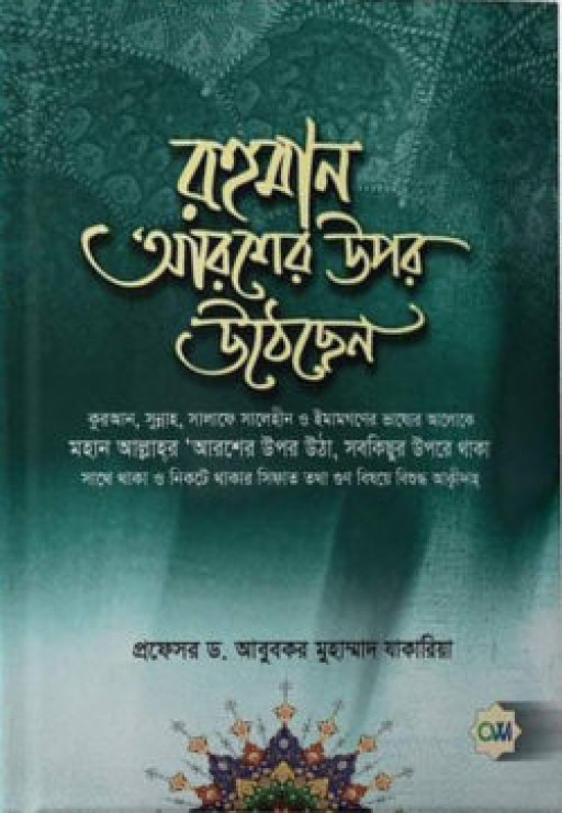 রহমান আরশের উপর উঠেছেন