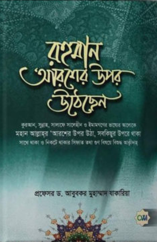 রহমান আরশের উপর উঠেছেন