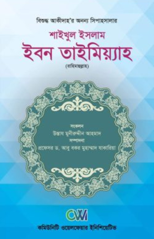 শাইখুল ইসলাম ইমাম ইবনে তাইমিয়াহ রহ