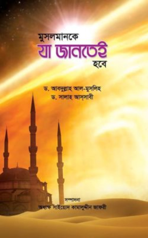 মুসলমানকে যা জানতেই হবে