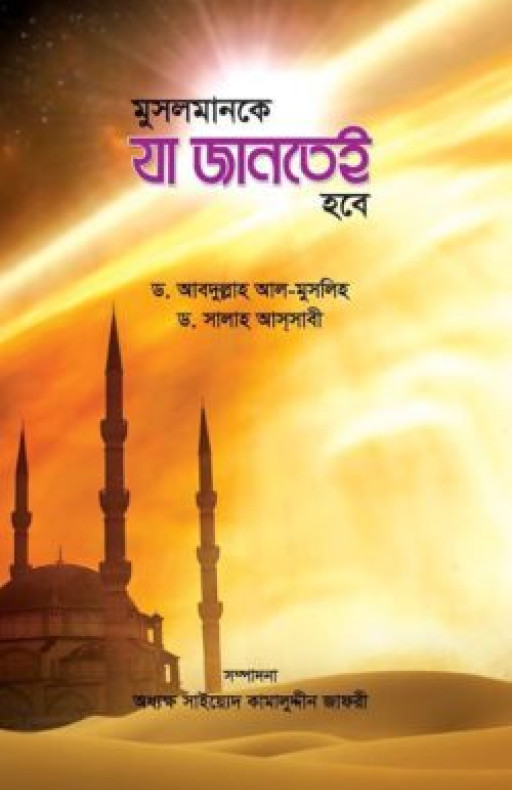 মুসলমানকে যা জানতেই হবে