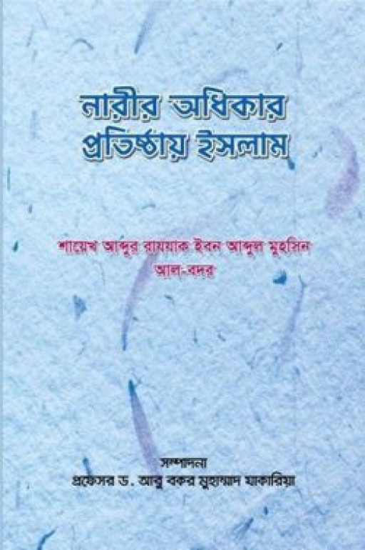 নারীর অধিকার প্রতিষ্ঠায় ইসলাম