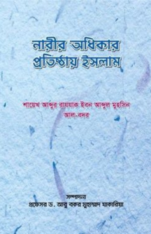 নারীর অধিকার প্রতিষ্ঠায় ইসলাম