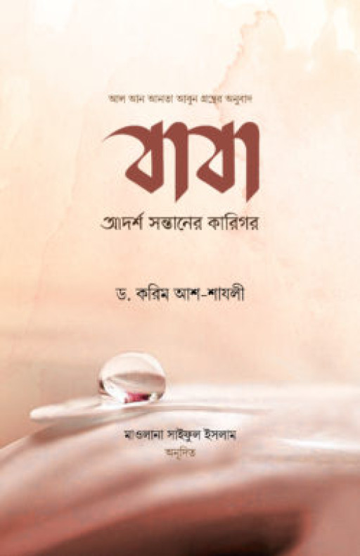 বাবা : আদর্শ সন্তানের কারিগর