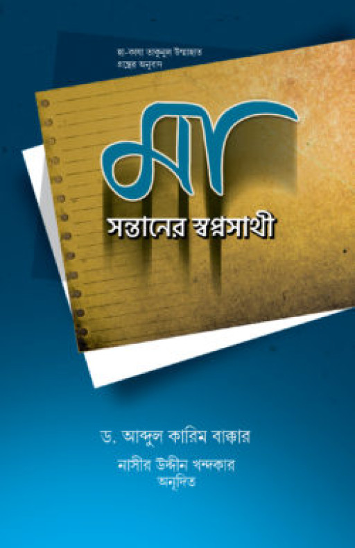 মা : সন্তানের স্বপ্নসাথী