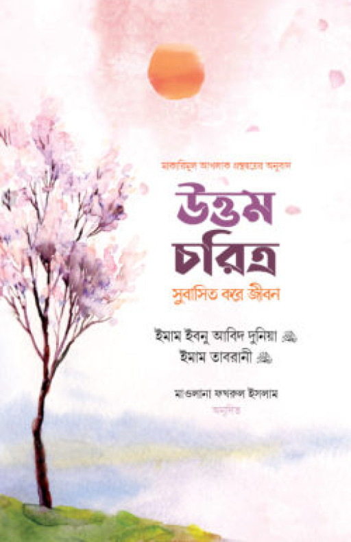 উত্তম চরিত্র সুবাসিত করে জীবন