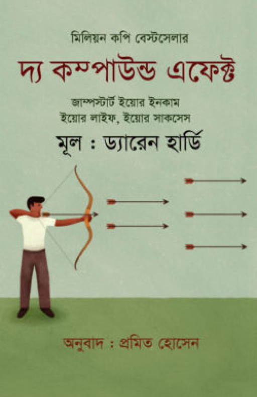 দ্য কম্পাউন্ড এফেক্ট