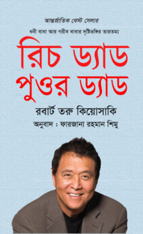 রিচ ড্যাড পুওর ড্যাড