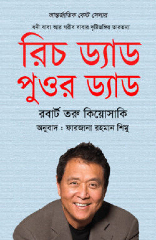রিচ ড্যাড পুওর ড্যাড