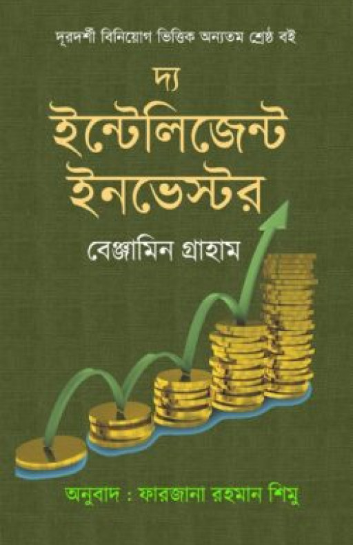 দ্য ইন্টেলিজেন্ট ইনভেস্টর