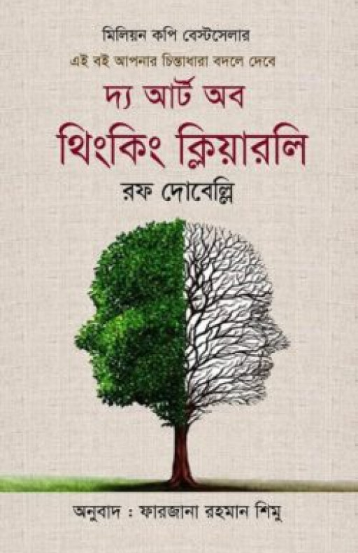 দ্য আর্ট অব থিংকিং ক্লিয়ারলি