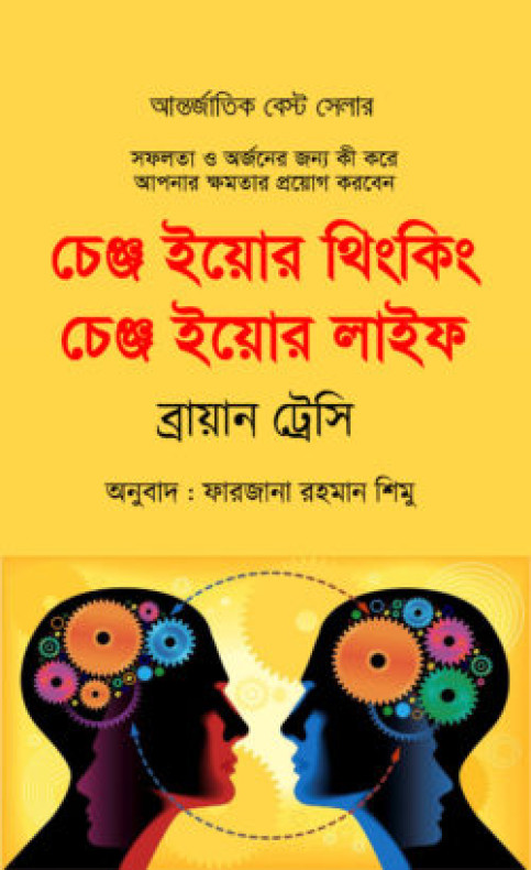 চেঞ্জ ইয়োর থিংকিং চেঞ্জ ইয়োর লাইফ