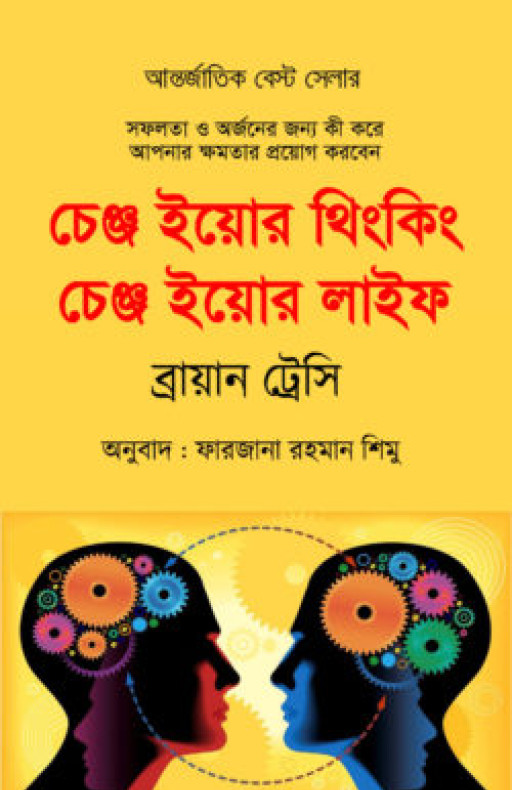 চেঞ্জ ইয়োর থিংকিং চেঞ্জ ইয়োর লাইফ