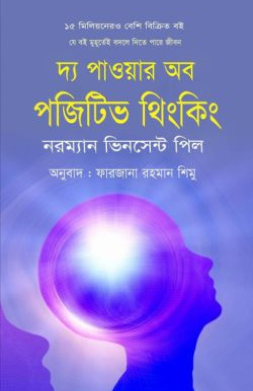 দ্য পাওয়ার অব পজিটিভ থিংকিং