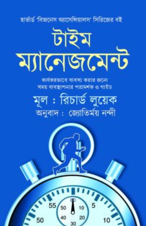 টাইম ম্যানেজমেন্ট