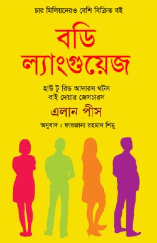 বডি ল্যাংগুয়েজ