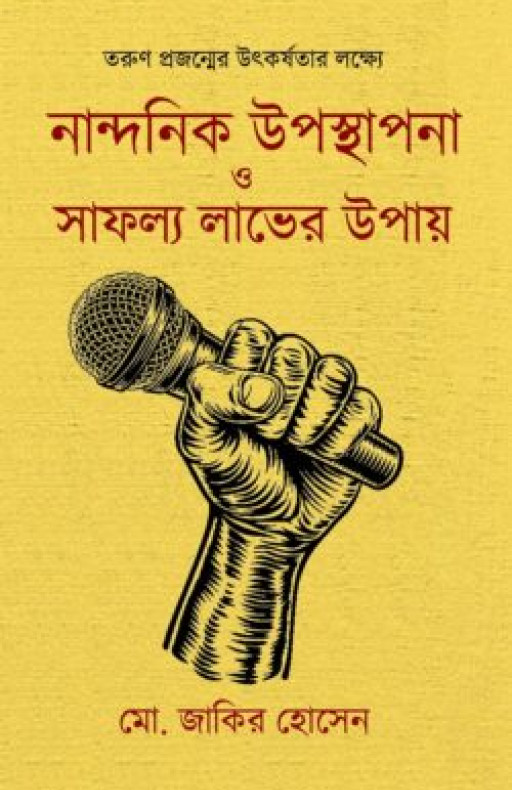 নান্দনিক উপস্থাপনা ও সাফল্য লাভের উপায়