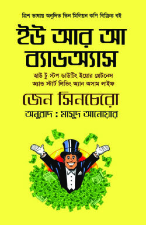 ইউ আর আ ব্যাডঅ্যাস