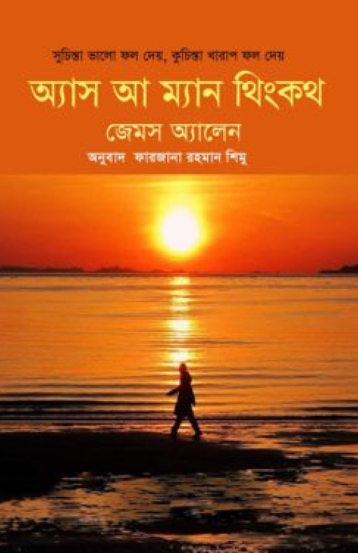 অ্যাস আ ম্যান থিংকথ