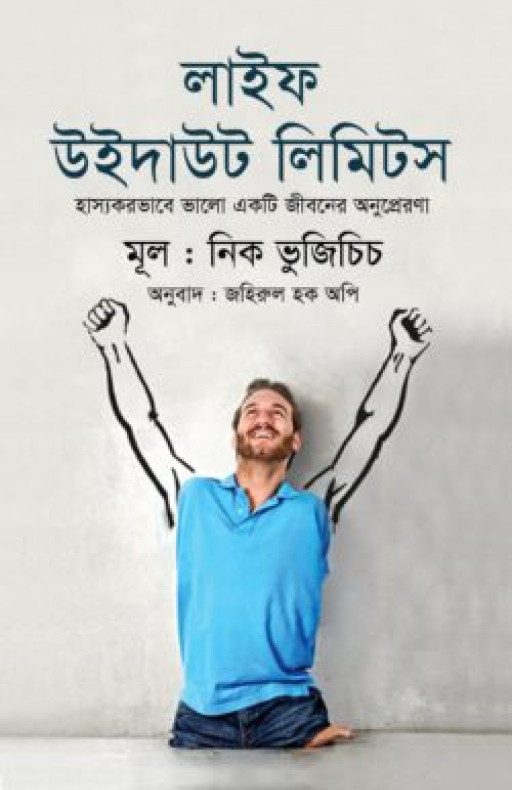 লাইফ উইদাউট লিমিটস