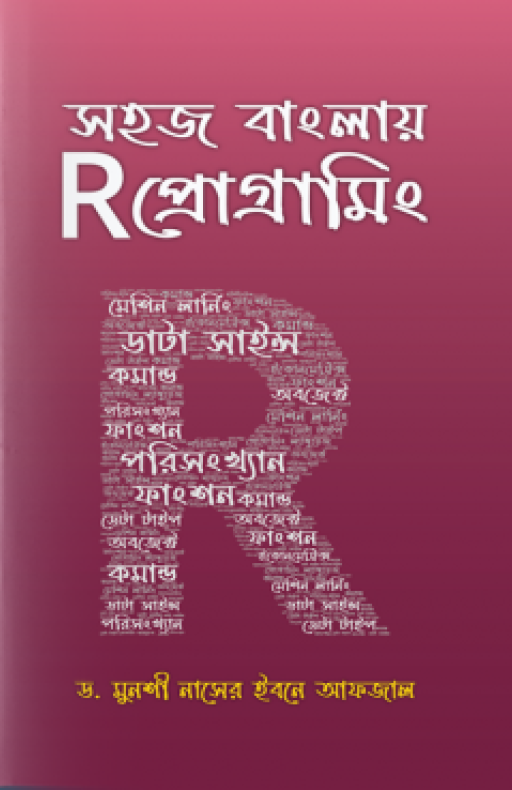 সহজ বাংলায় R প্রোগ্রামিং