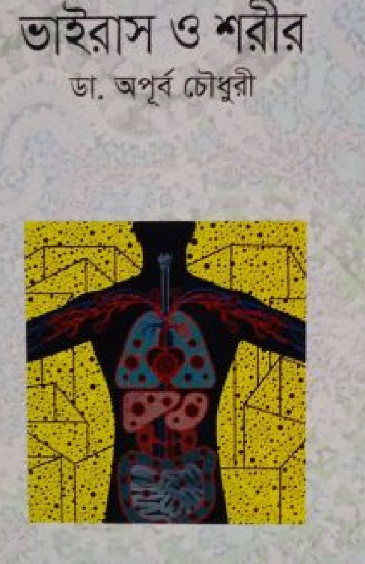 ভাইরাস ও শরীর