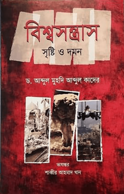 বিশ্বসন্ত্রাস : সৃষ্টি ও দমন