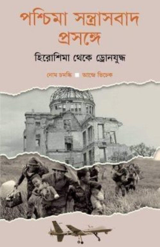 হিরোশিমা থেকে ড্রোনযুদ্ধ