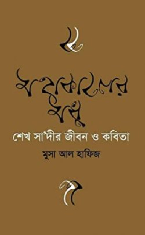শেখ সাদীর জীবন ও কবিতা
