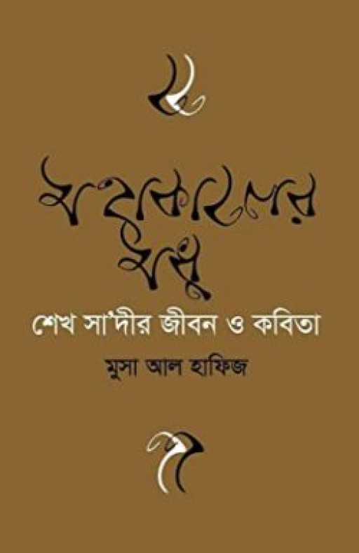 শেখ সাদীর জীবন ও কবিতা