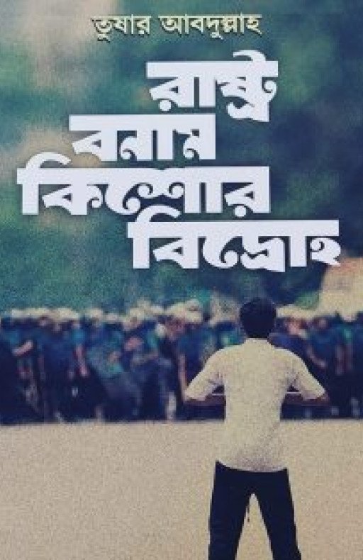 রাষ্ট্র বনাম কিশোর বিদ্রোহ