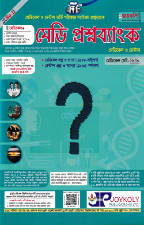মেডি প্রশ্নব্যাংক: মেডিকেল ও ডেন্টাল