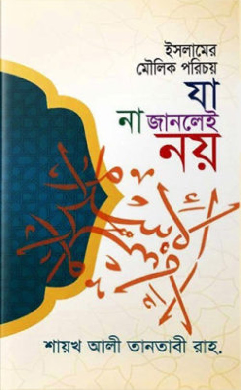 ইসলামের মৌলিক পরিচয় যা না জানলেই নয়