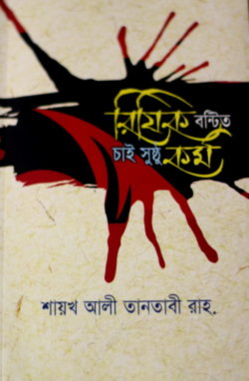 রিযিক বন্টিত, চাই সুষ্ঠু কর্ম
