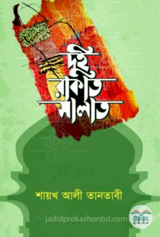 দুই রাকাত সালাত