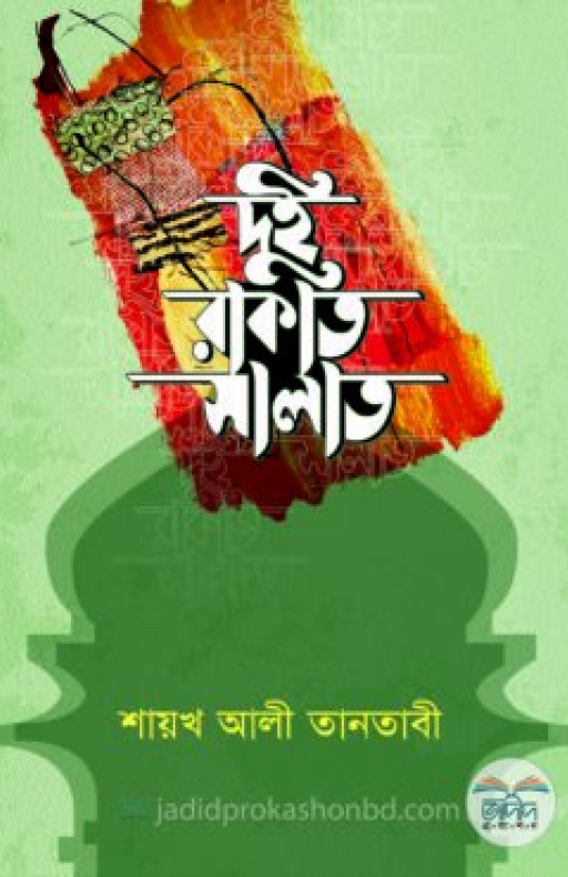 দুই রাকাত সালাত