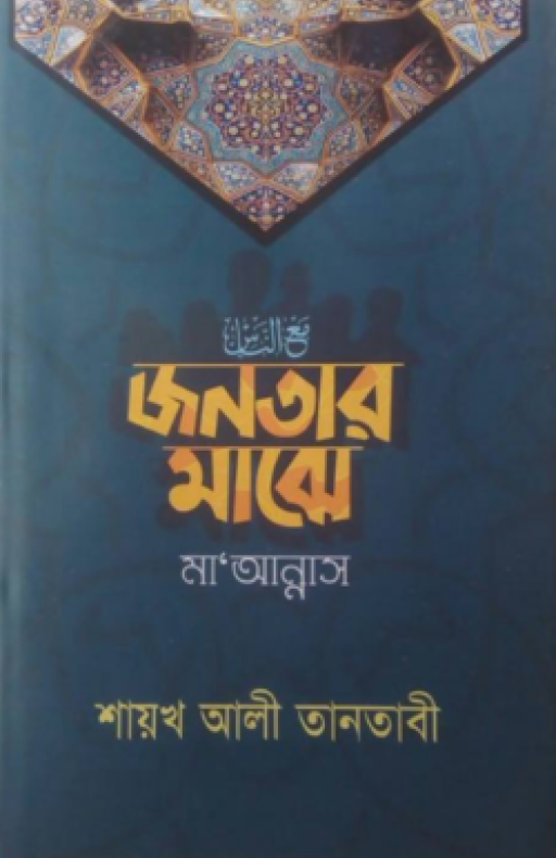 জনতার মাঝে
