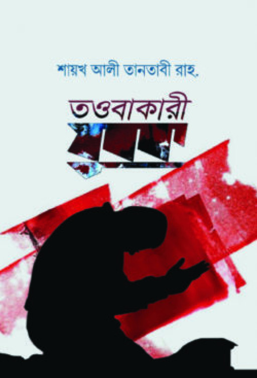 তওবাকারী যুবক