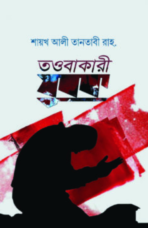 তওবাকারী যুবক
