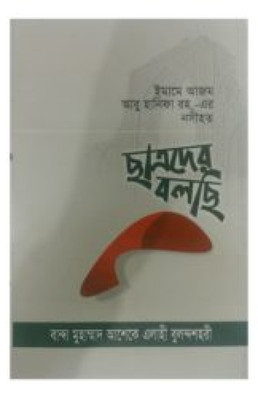 ছাত্রদের বলছি (ইমামে আজম আবু হানিফা রহ.-এর নসীহত)