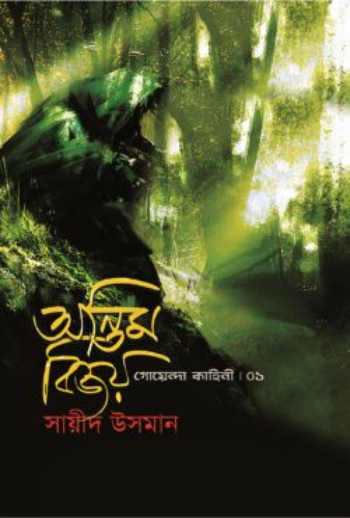 অন্তিম বিজয়(গোয়েন্দা কাহিনী-১)